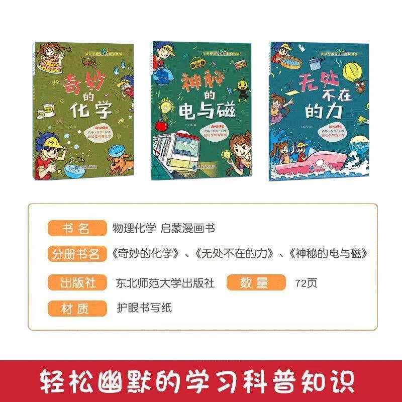 【可开票全新正版】给孩子的科学漫画全3册 物理化学启蒙漫画书3-6-10岁儿童趣味动漫科普 无处不在的力奇妙的化学神秘的电与磁中