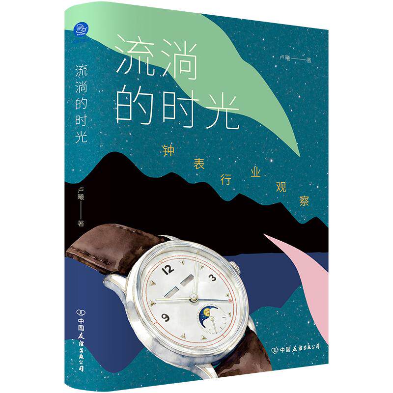 【可开票全新正版】流淌的时光(钟表行业波澜壮阔的发展历程全方位探讨钟表行业的历史演进与未来革新)9787505761834卢 曦2026-0