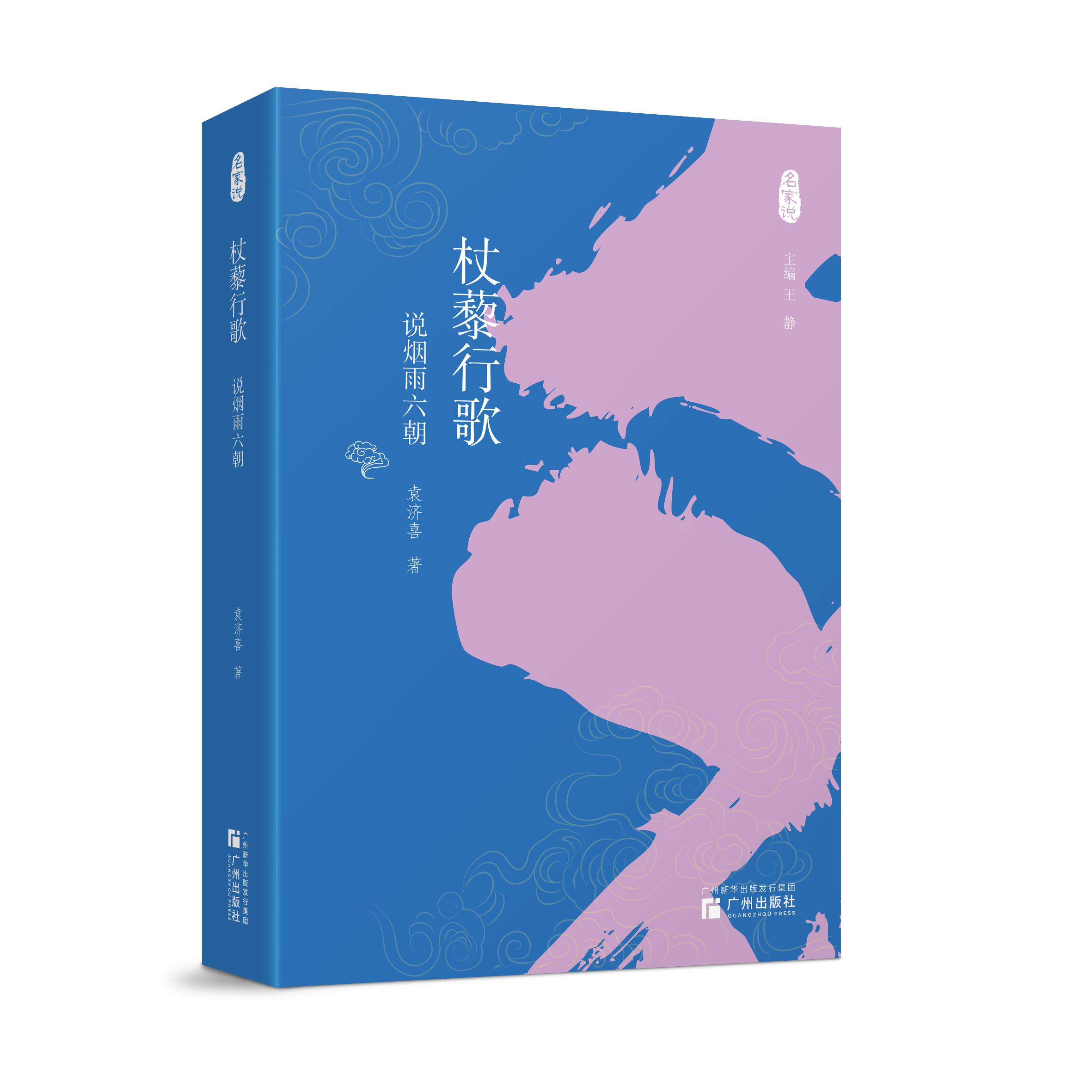 【可开票全新正版】名家说--杖藜行歌 说烟雨六朝广州出版社2026-05-01袁济喜9787546239774