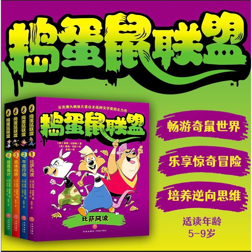 【可开票全新正版】捣蛋鼠联盟（全4册）（五次澳大利亚儿童自主选择文学奖得主力作畅游奇鼠世界乐享惊奇冒险培养逆向思维）97875