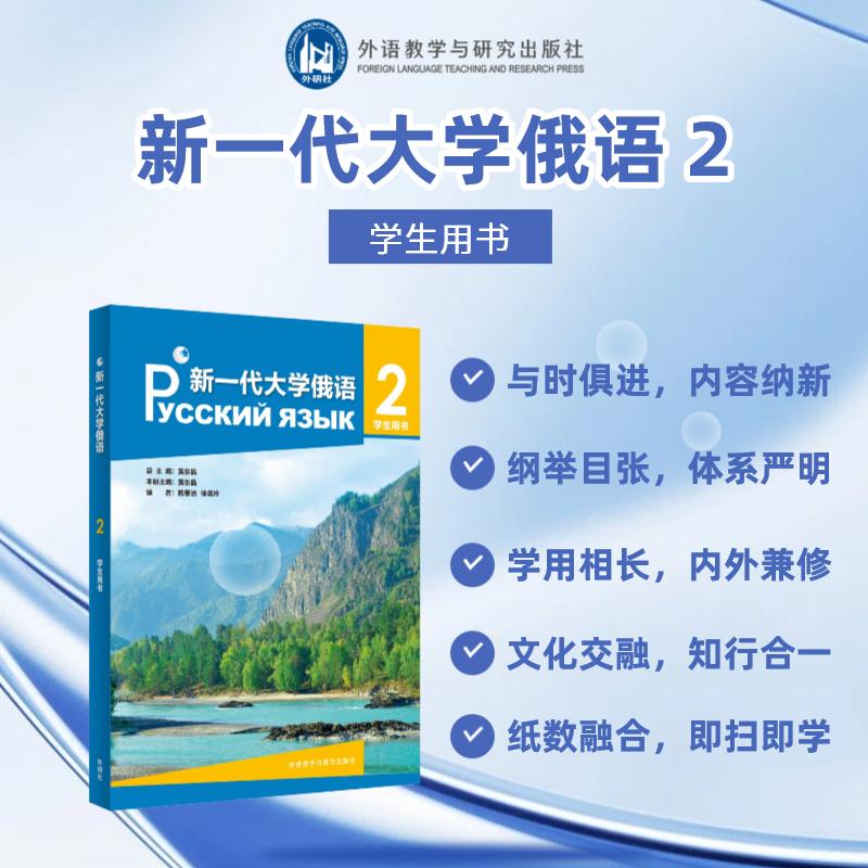 【可开票全新正版】新一代大学俄语2学生用书9787521371017外语教学与研究出版社2026-02-01黄东晶魏春洁徐美玲