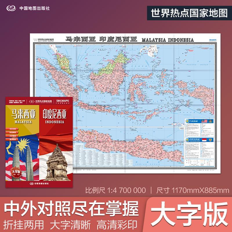 【可开票全新正版】全新修订 马来西亚 印度尼西亚地图 大字版高清彩印中英文对照 117086米折挂两用大幅面世界热点国家地图中国地