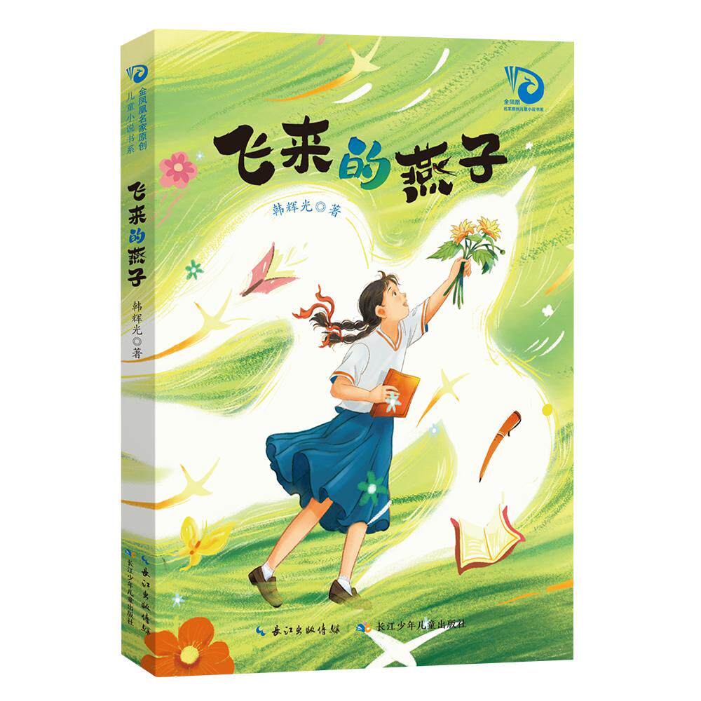 【可开票全新正版】飞来的燕子 金凤凰名家原创儿童小说书系韩辉光长江少年儿童出版社2026-05-019787572163142