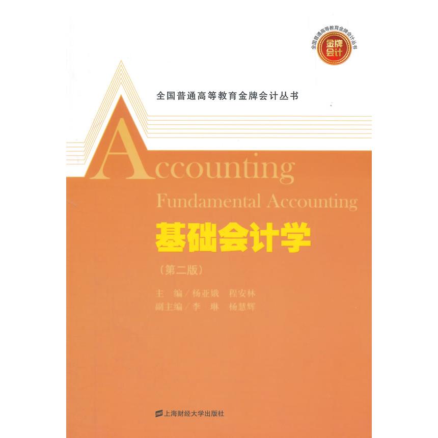【可开票全新正版】基础会计学(附习题与解答)(第二版)2015-08-01上海财经大学出版社9787564219642杨亚娥程安林主编