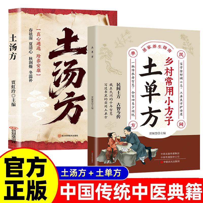 【可开票全新正版】全2册 土汤方+土单方 老偏方中医民间土方书中医民间秘方救命食谱养生祛病一碗汤煲汤食谱大全四季滋补养生9787