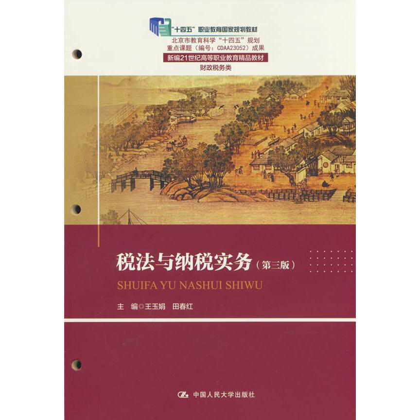 【可开票全新正版】税法与纳税实务(第三版)(新编21世纪高等职业教育精品教材财政税务类)中国人民大学出版社2026-06-29王玉娟