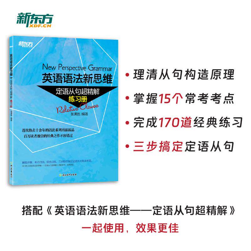 【可开票全新正版】新东方 英语语法新思维——定语从句超精解（练习册） 张满胜老师畅销语法书9787553649504张满胜浙江教育出版