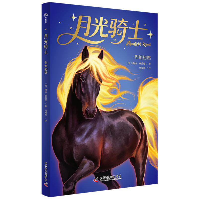 【可开票全新正版】烈焰初燃 月光骑士奇幻魔法故事系列 在魔法较量中探讨信任友谊和守护的意义 满足孩子对魔法的浪漫想象 哈利波