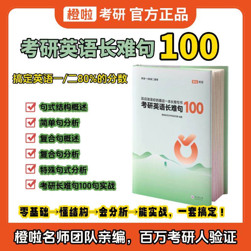【可开票全新正版】橙啦 考研长难句100书课包（随书附赠视频讲解及语法课）9787569108125贵州大学出版社