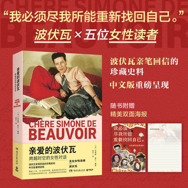 【可开票全新正版】亲爱的波伏瓦跨越时空的女性对话(“我必须尽我所能重新找回自己”波伏瓦逝世40周年亲笔回信的珍藏史料中文版