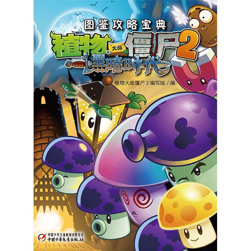 【可开票全新正版】植物大战僵尸2图鉴攻略宝典 黑暗时代9787514828061植物大战僵尸2编写组中国少年儿童出版社2021-06-01