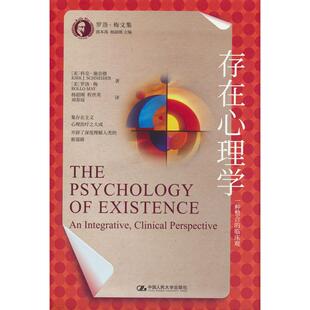 【可开票全新正版】存在心理学一种整合的临床观（罗洛梅文集）美科克施奈德罗洛梅中国人民大学出版社2025-04-109787300336718