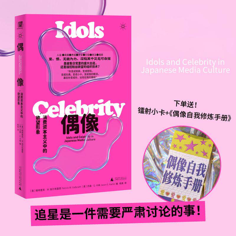 【可开票全新正版】偶像 消费资本主义中的欲望形象 (爱豆追星 CP 养成梦女虚拟偶像全面理解饭圈时代的大触之作随书赠镭射小卡