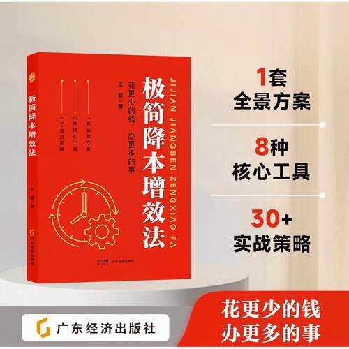 【可开票全新正版】极简降本增效法 王毅 著 综合性降本增效 战略+落地+工具+案例 全场景运营方案 核心工具 实战策略2026-05-2597
