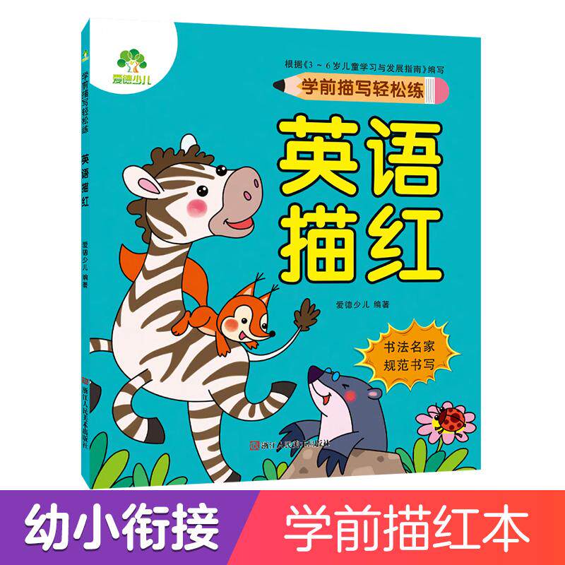 【可开票全新正版】爱德少儿 学前描写轻松练英语描红 幼小衔接一日一练入学准备英语字母单词描红练习本幼儿园描红2016-05-01浙江