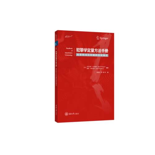 【可开票全新正版】犯罪学定量方法手册犯罪和司法问题的创新描述重庆大学出版社9787568957984