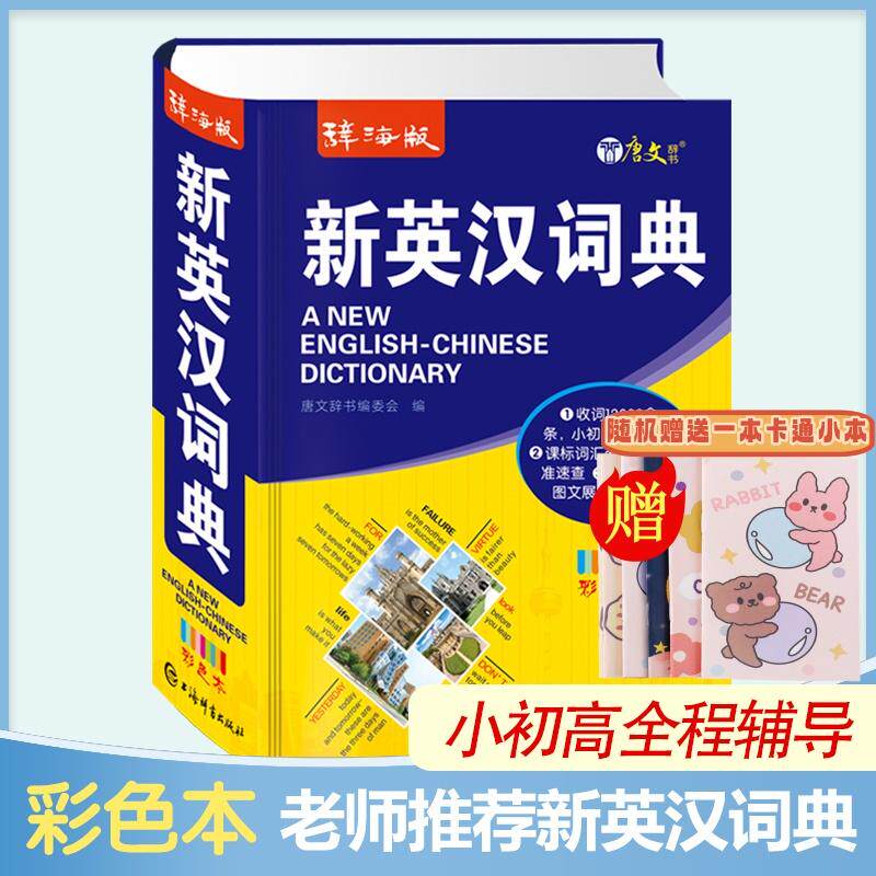 【可开票全新正版】新英汉词典【赠迷你卡通笔记本】彩色辞海版高中生初中生小学生实用汉英互译双解多功能工具书大全新华现代汉语