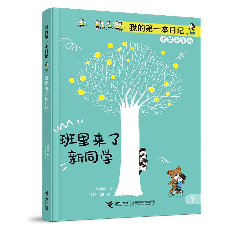 【可开票全新正版】班里来了新同学成长不烦恼我的第一本日记2026-03-189787544889414接力出版社单瑛琪著三舍卡通绘
