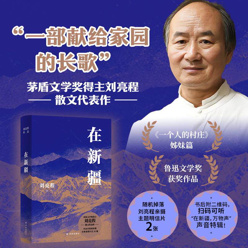 【可开票全新正版】在新疆(刘亮程作品)茅盾文学奖得主刘亮程三十余年行走新疆的散文代表作鲁迅文学奖获奖作品一个人的村庄姊妹