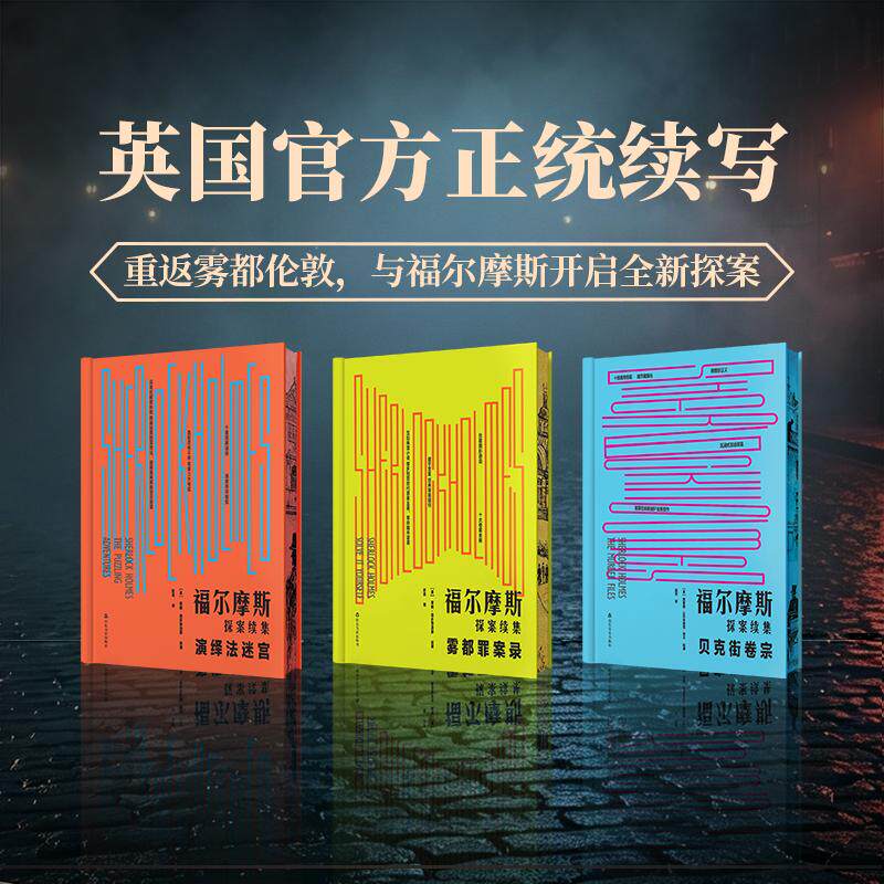 【可开票全新正版】福尔摩斯探案续集 全三册(传奇不死推理永存英国引进版权非公版30桩全新谜案无重复全高能)英 蒂姆 德多普洛