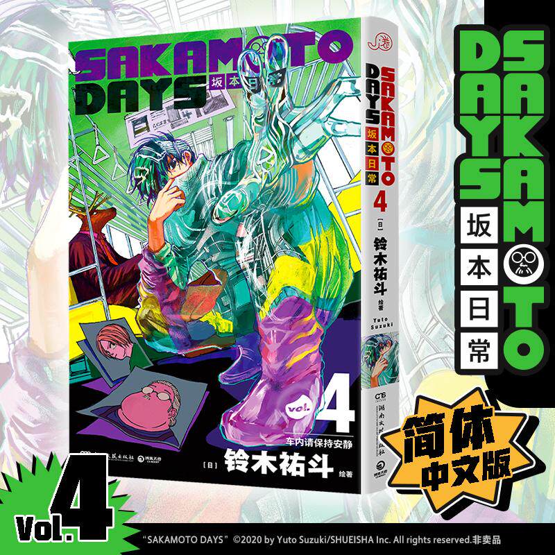 【可开票全新正版】SAKAMOTO DAYS坂本日常4 万众期待集英社周刊少年JUMP热血佳作湖南文艺出版社日铃木祐斗 著博集天卷 出品97875