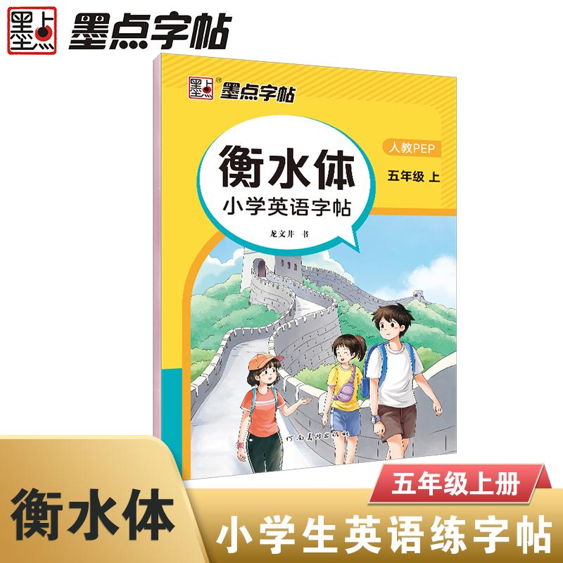 【可开票全新正版】墨点字帖 5年级衡水体小学英语同步练字帖 人教版手写衡水体英语字帖英语字母描红单词练字本龙文井2021-04-01