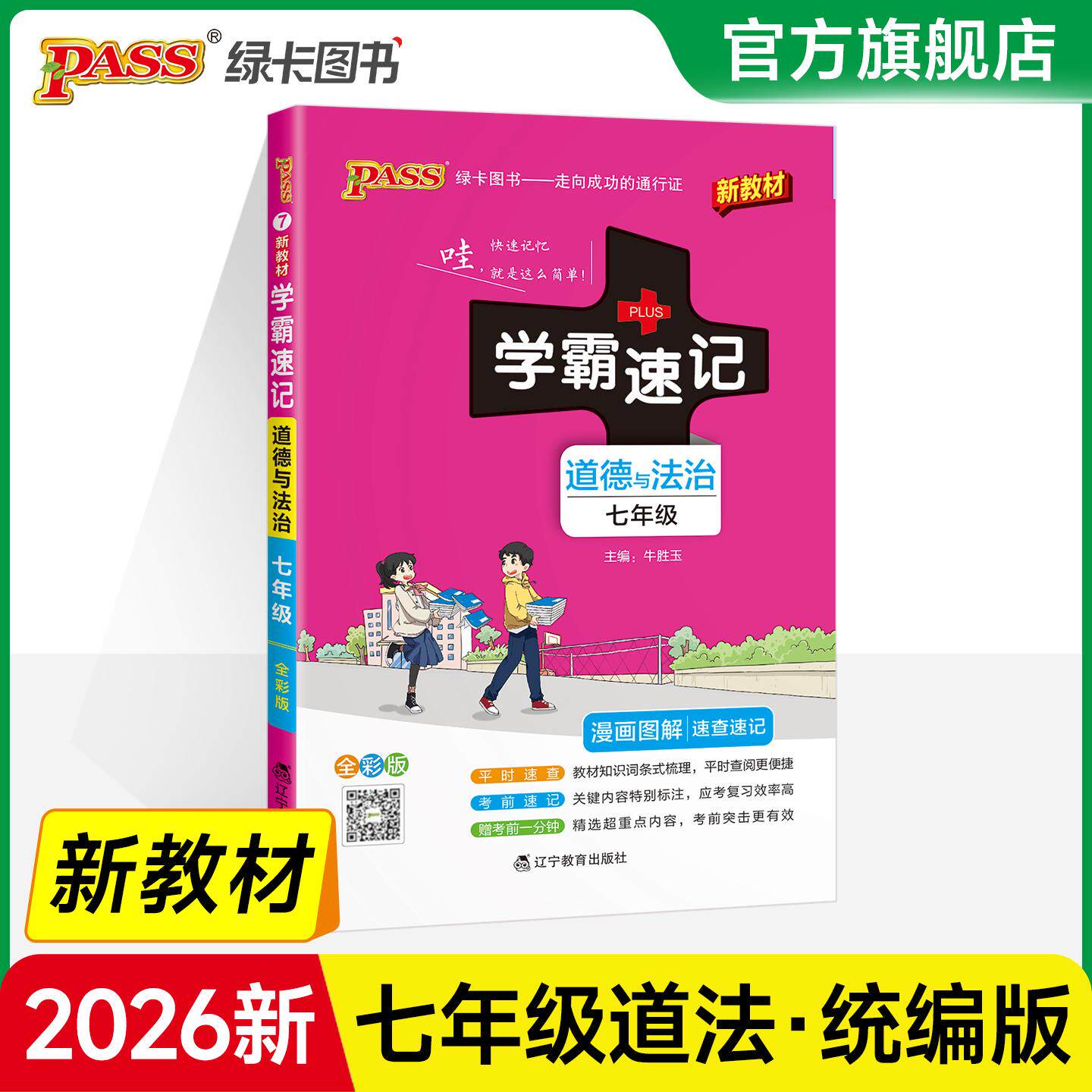 【可开票全新正版】26新教材初中学霸速记道德与法治七年级人教版 基础知识手册 初一政治上下册同步教材知识点大全速查备考考前冲