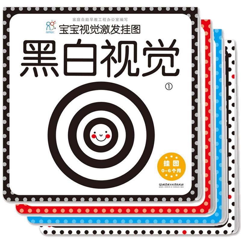 【可开票全新正版】海润阳光 宝宝视觉激发挂图 套装共4册 0-3岁宝宝视觉激发训练 宝宝识色 幼儿图形认知挂图 彩色视觉 黑白视觉
