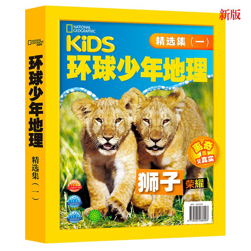 【可开票全新正版】美国国家地理—— 环球少年地理 精选集1 礼盒全9册新旧版本随机发货9787555273219美国国家地理龙勇诚赵力等