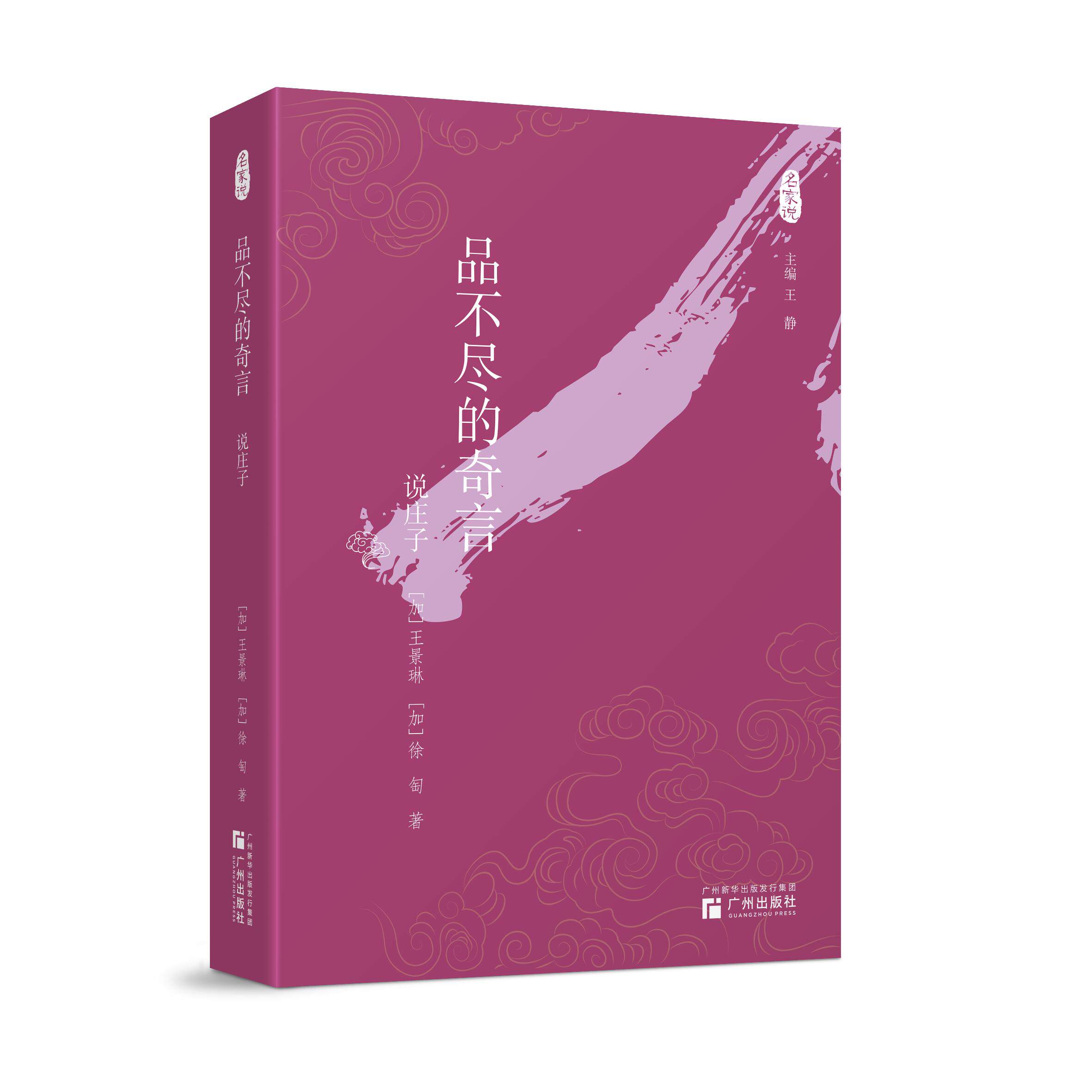 【可开票全新正版】名家说--品不尽的奇言 说庄子97875462388902026-05-01加王景琳加徐匋广州出版社
