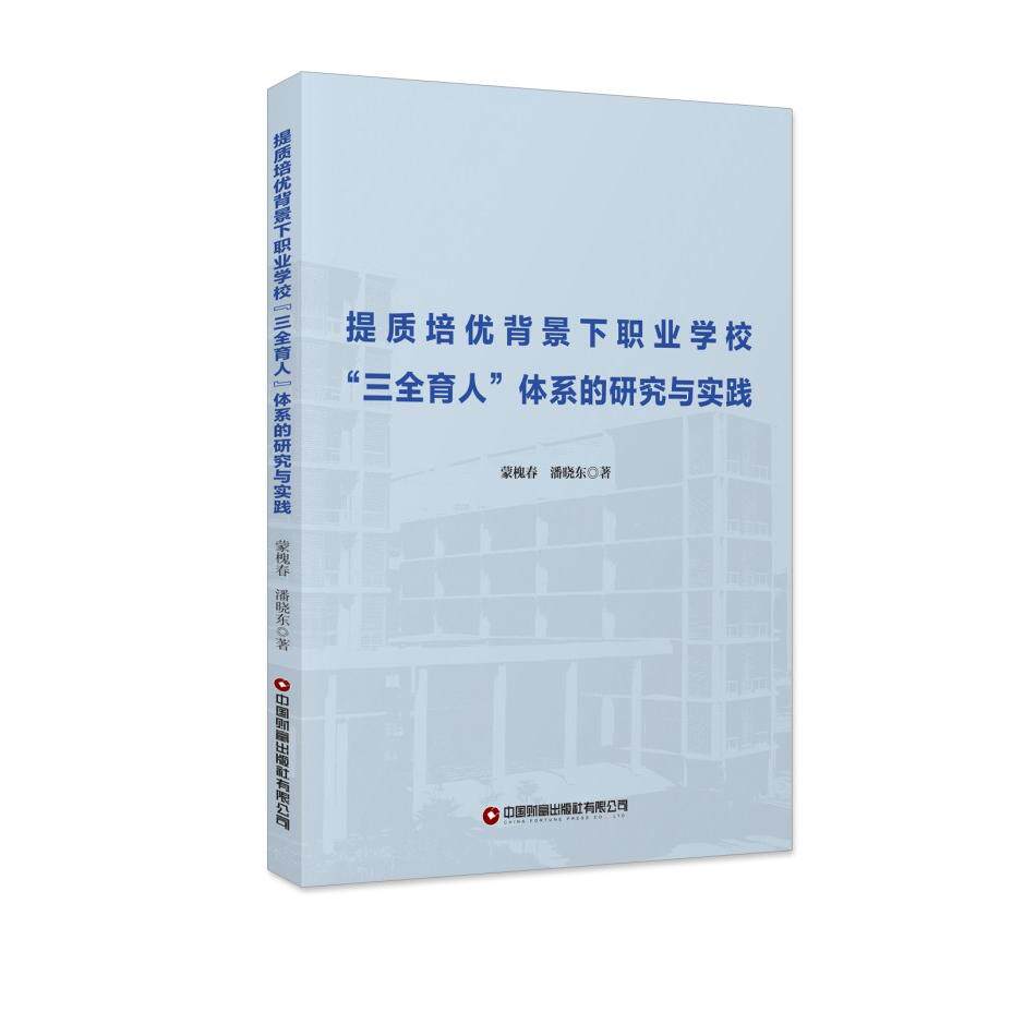 【可开票全新正版】提质培优背景下职业学校“三全育人”体系的研究与实践中国财富出版社9787504777621蒙槐春潘晓东2026-07-31
