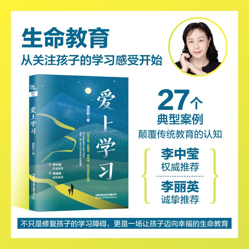 【可开票全新正版】爱上学习潘丽莉2026-03-01中国铁道出版社9787113327668