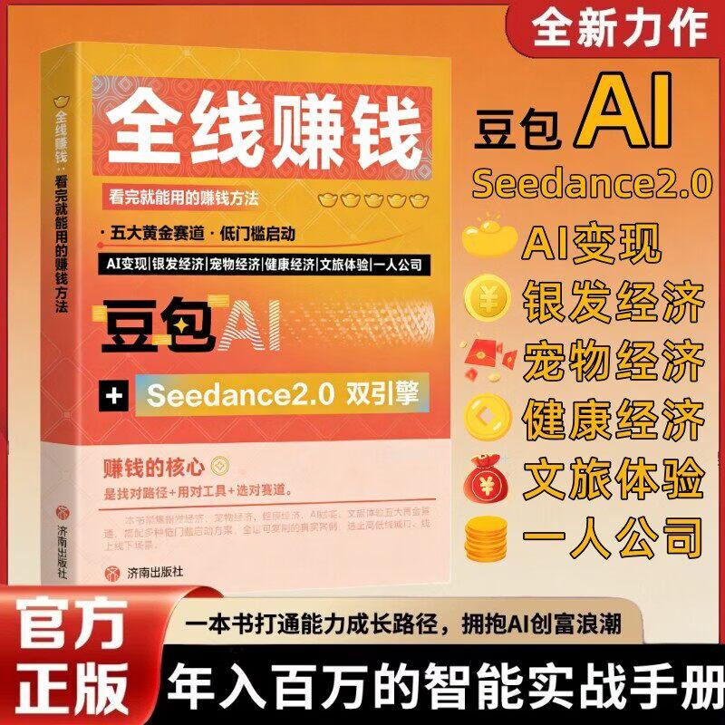 【可开票全新正版】豆包AI时代创富年入百万的全线赚钱指南 开启你的个人掘金之路 【全线赚钱】智能实战指南济南出版社陈钱编9787