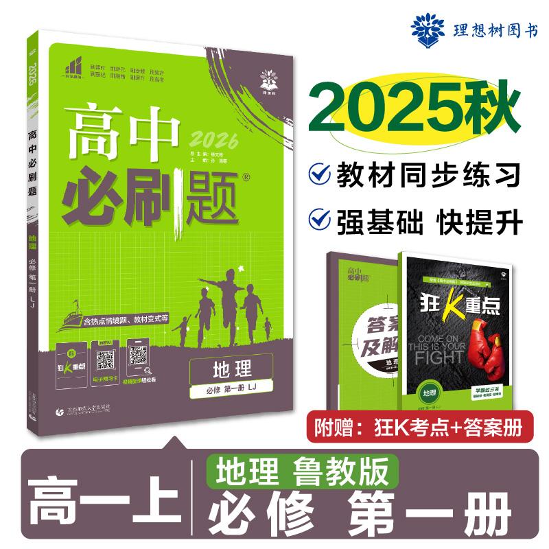 【可开票全新正版】2026理想树高中必刷题 高一上 地理 必修 第一册 课本同步练习题 鲁教版2019-05-07孙青9787565651663首都师范