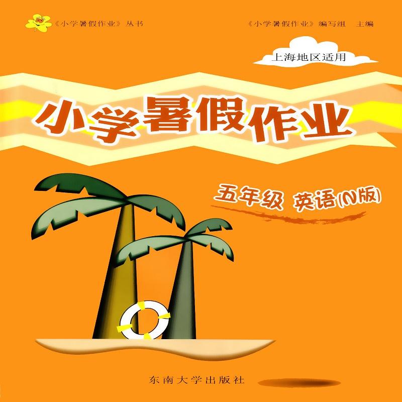 【可开票全新正版】小学暑假作业五年级英语东南大学出版社2012-05-019787564135034小学暑假作业编写组