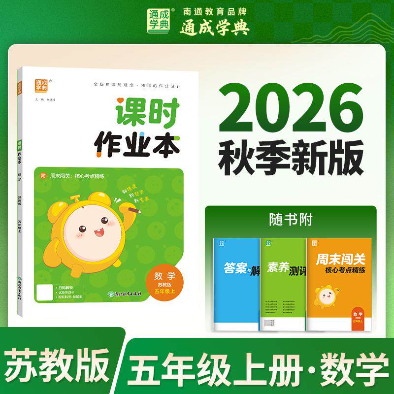 【可开票全新正版】26秋小学作业本 数学5年级苏教 江苏教育版 通成学典 素养情境新素材课内基础巩固讲练结合提升预备拔高2026