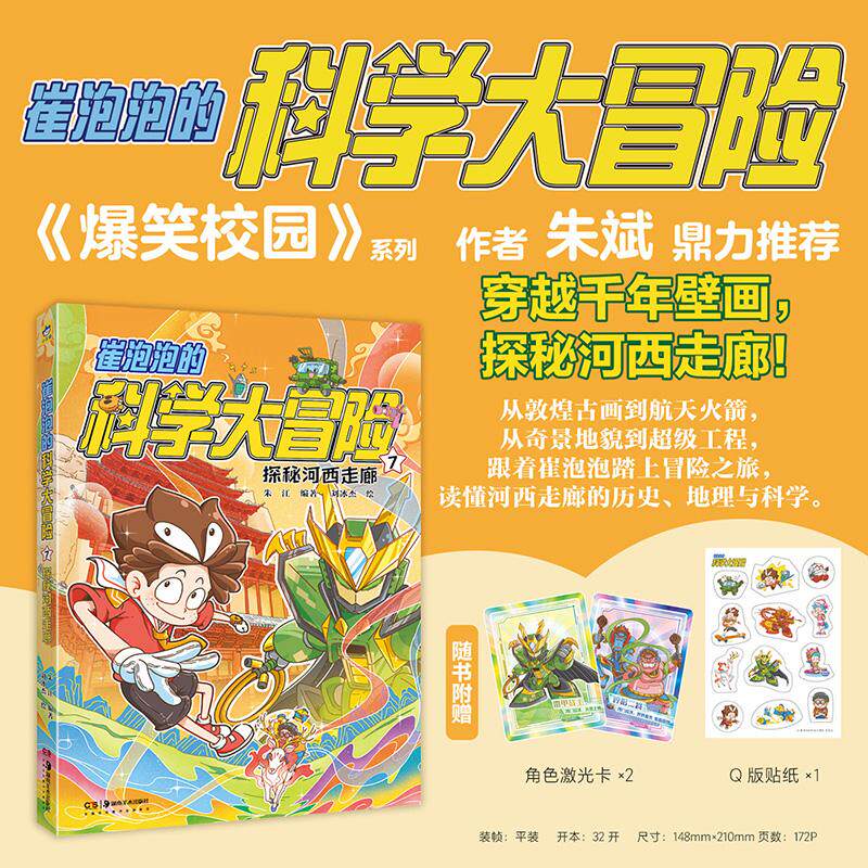 【可开票全新正版】崔泡泡的科学大冒险7 探秘河西走廊(赠角色激光卡+Q版贴纸)朱江编著刘冰杰绘 小天角轻科普冒险漫画 安森妈妈