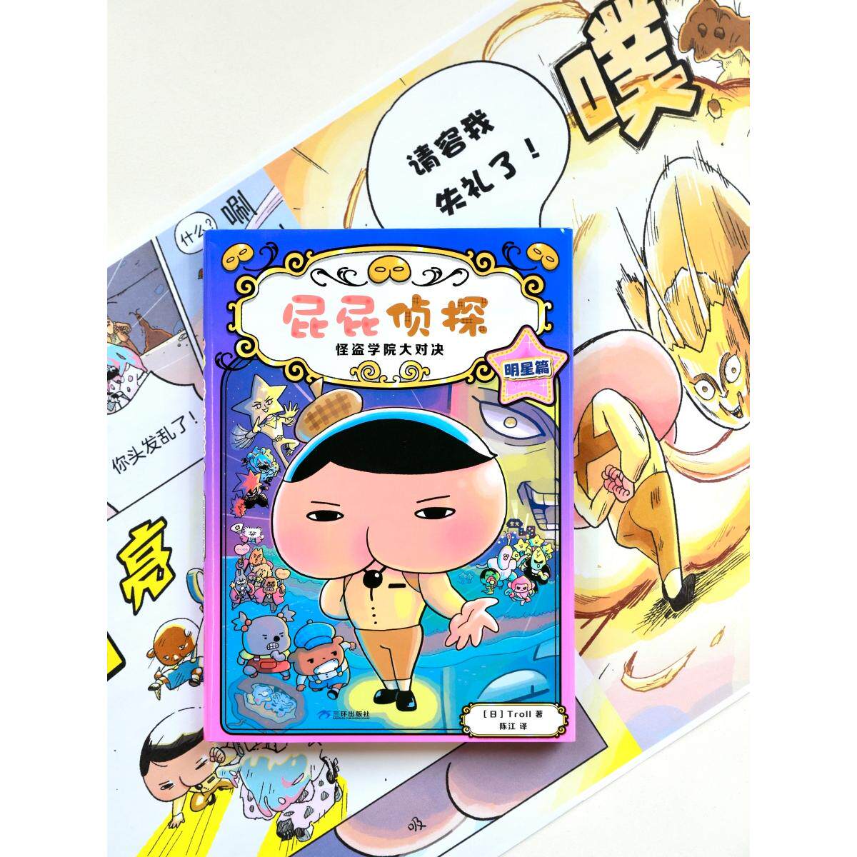【可开票全新正版】屁屁侦探桥梁书精装新书 怪盗学院篇2-怪盗学院大对决 明星篇三环出版社日 Troll 文图陈涵石 陈江 译2026-01-2