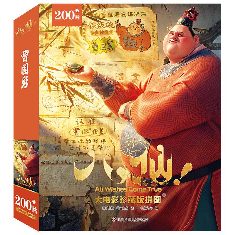 【可开票全新正版】八仙大电影珍藏版拼图 6 【曹国舅200片】画梦成帧 华人影业四川少儿出版社2026-08-039787572830983