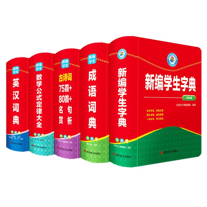 【可开票全新正版】新编学生工具书双色版套装共5册(成语+英汉+学生字典+数学+古诗词)汉语大字典编纂处97875579188662025-05-01