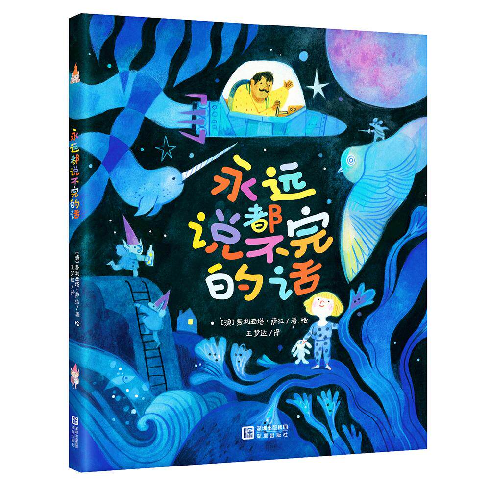 【可开票全新正版】永远都说不完的话9787550742840澳费利西塔萨拉著绘王梦达译深圳出版社2026-01-01
