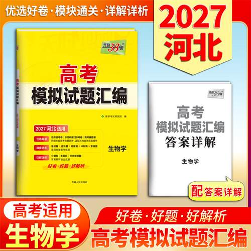 【可开票全新正版】天利38套 2027 生物学 河北高考模拟试题汇编9787223058308西藏人民出版社