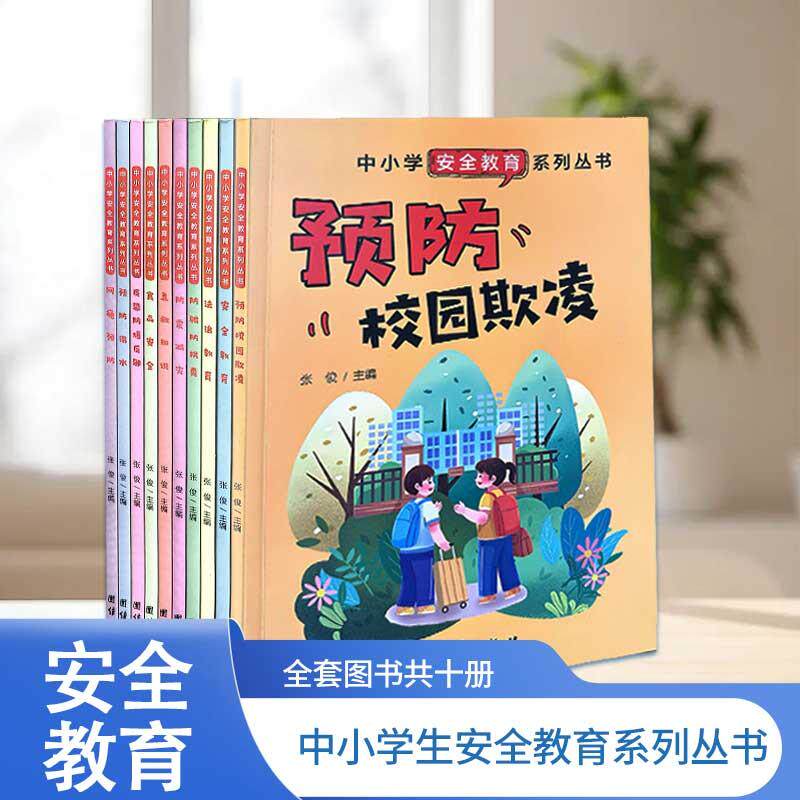 【可开票全新正版】中小学生安全教育系列丛书（全10册）校园霸凌 防骗  放拐卖 食品安全团结出版社97875234086362024-03-01张俊