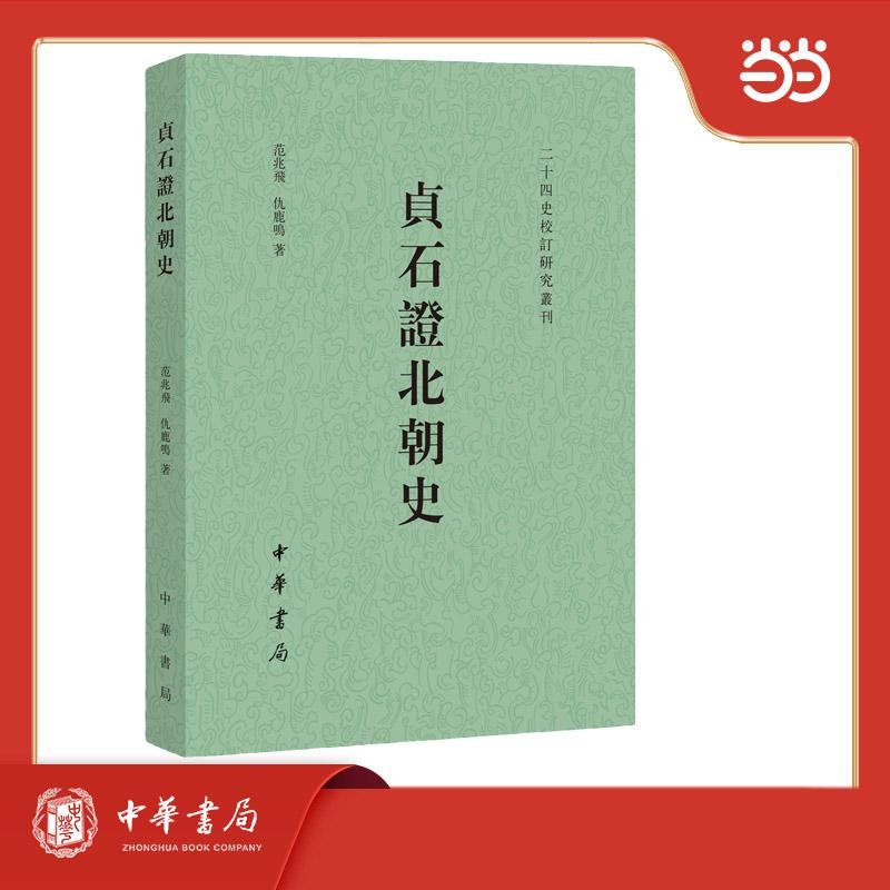 【可开票全新正版】贞石证北朝史 二十四史校订研究丛刊2025-08-09中华书局9787101172935范兆飞 仇鹿鸣