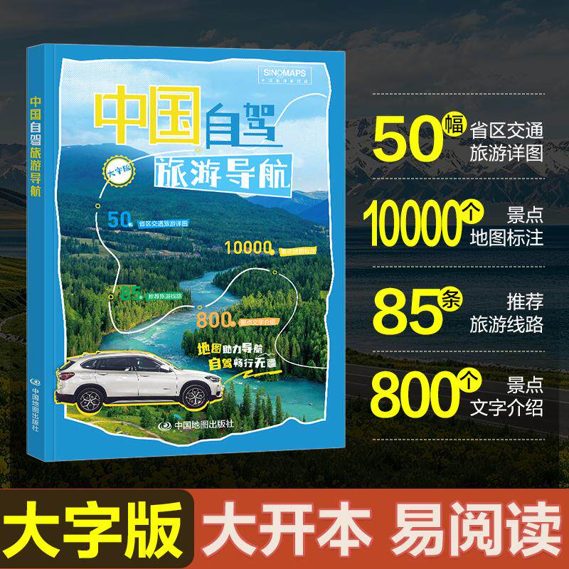 【可开票全新正版】【大字大开本】2026中国自驾旅游导航 34省交通高速国道省道高铁清晰标注 推荐景点详解精选行车游玩线路规划