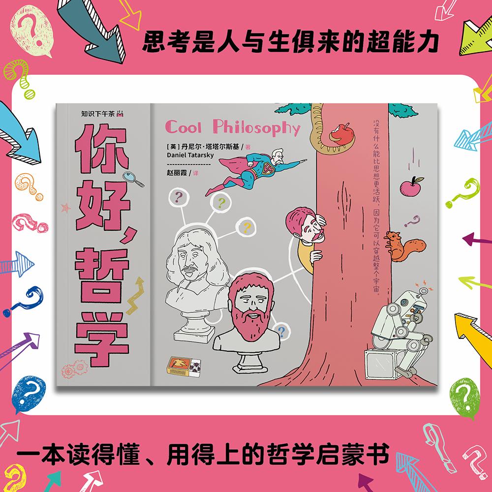 【可开票全新正版】你好哲学重庆大学出版社英丹尼尔塔塔尔斯基Daniel Tatarsky2025-10-159787568949491