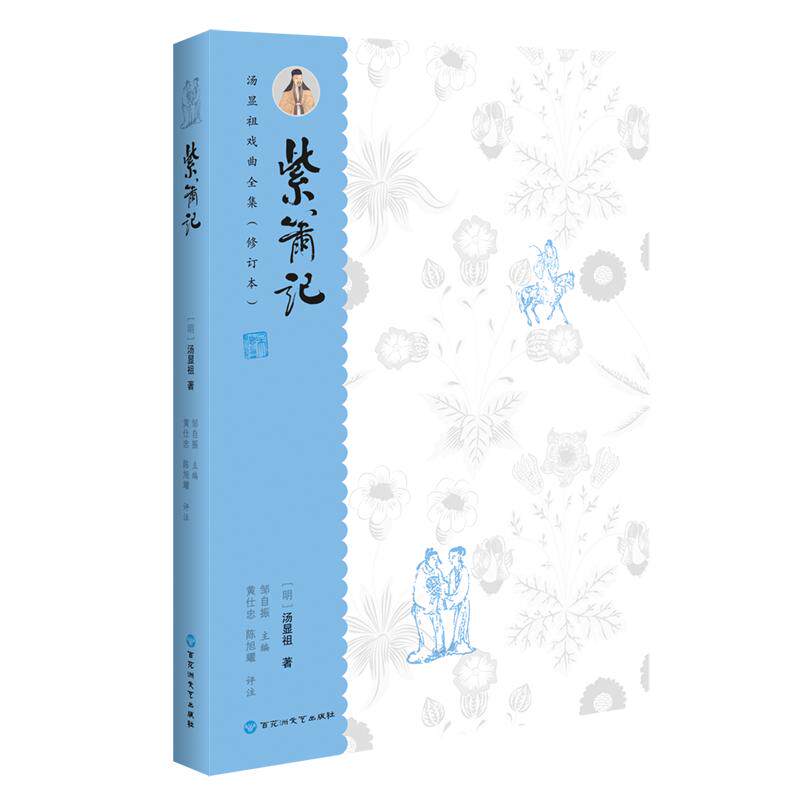 【可开票全新正版】汤显祖戏曲全集(增订本)紫箫记百花洲文艺出版社9787550063242