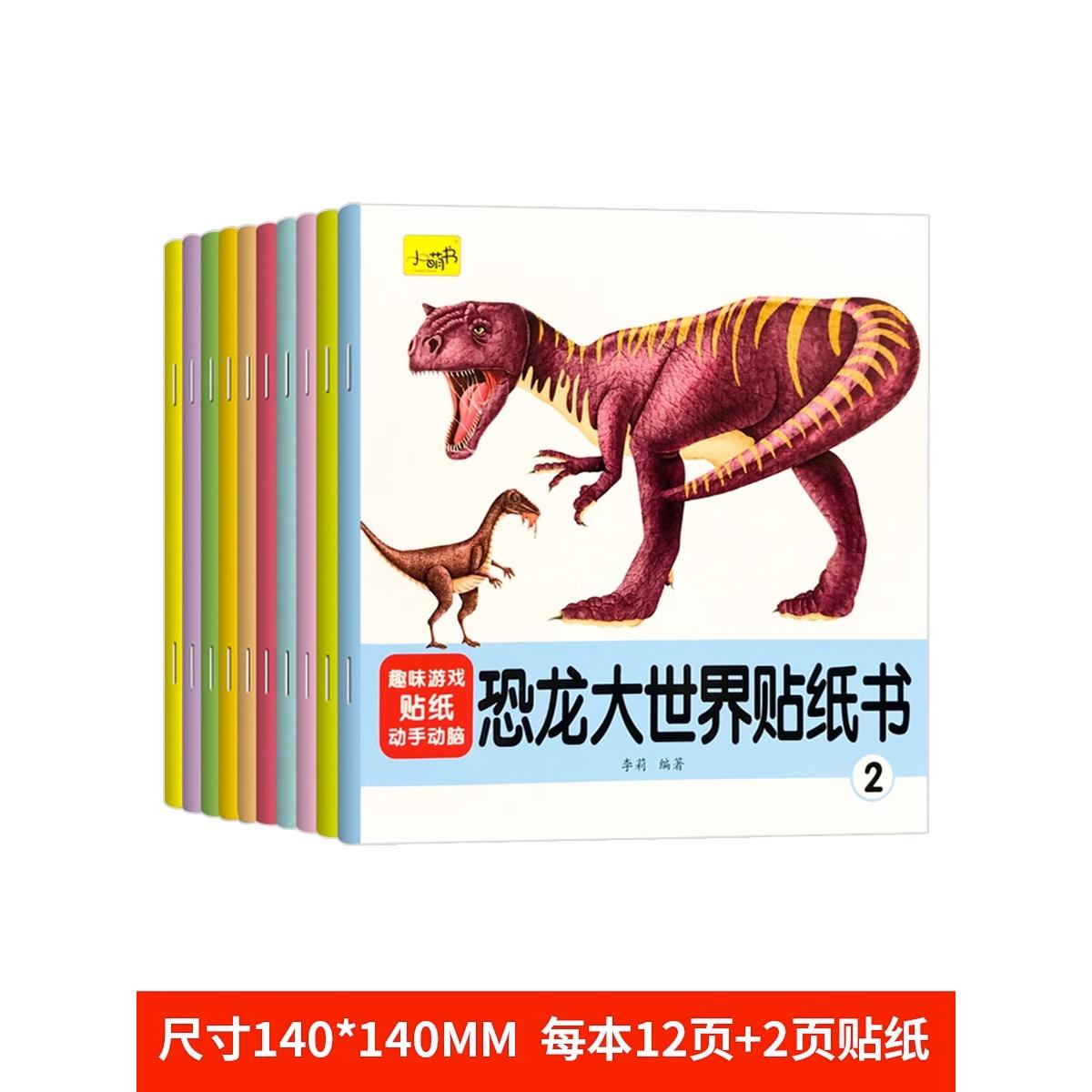 【可开票全新正版】恐龙大世界贴纸书全10册 0-3-6岁儿童宝宝动手动脑趣味贴纸贴画幼儿益智启蒙智力开发玩具游戏书9787574002166