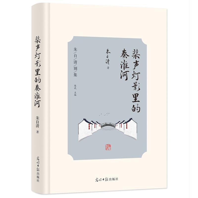【可开票全新正版】桨声灯影里的秦淮河 朱自清别集9787519467760朱自清光明日报出版社2022-11-16