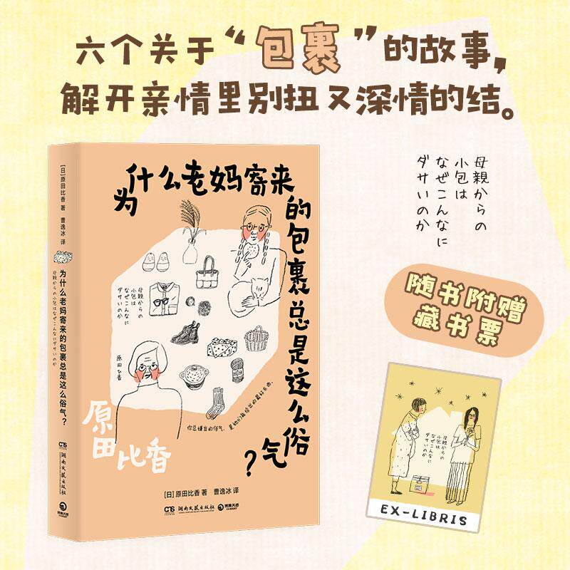 【可开票全新正版】为什么老妈寄来的包裹总是这么俗气 你总嫌弃的俗气是她们能给出的ZUI好东西六个关于“包裹”的故事解开亲情里